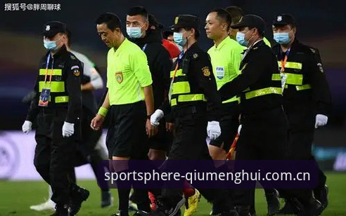 球盟会平台官网 足协重磅罚单 vs 行业自我净化:65人受罚背后的中国足球改革